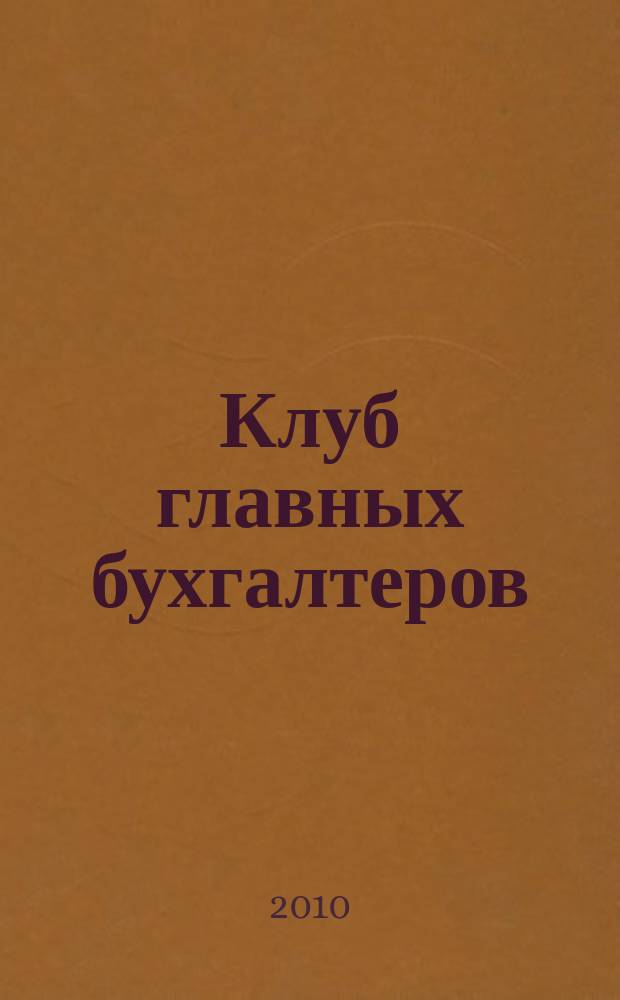Клуб главных бухгалтеров : практический ежемесячный журнал