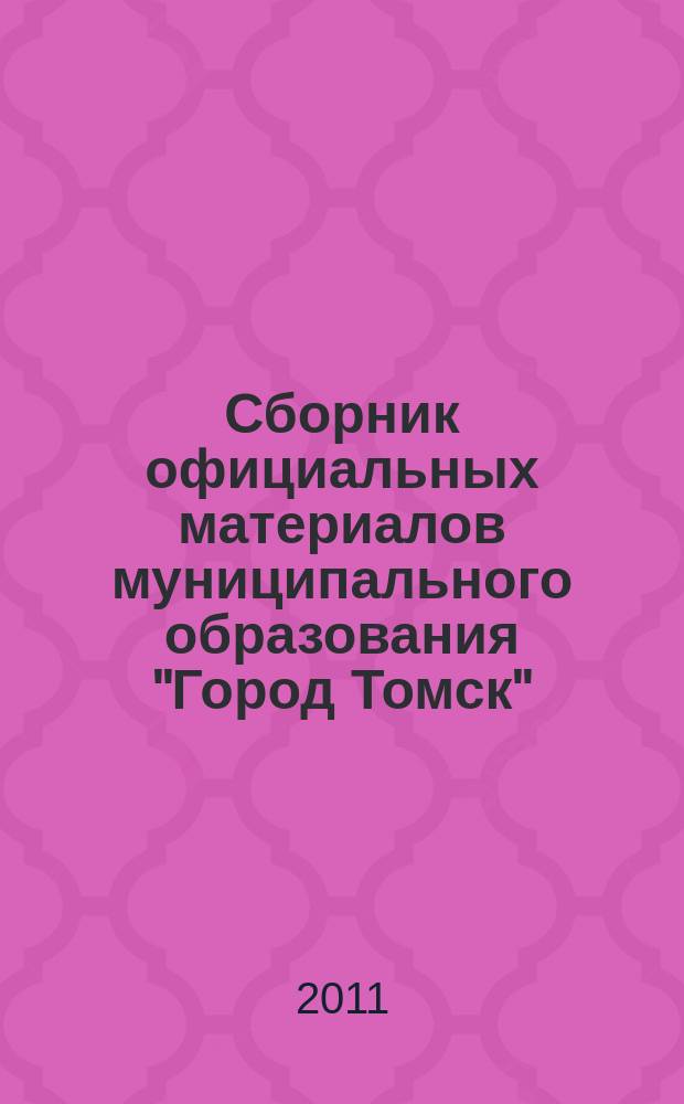 Сборник официальных материалов муниципального образования "Город Томск" : приложение к газете "Общественное самоуправление". 2011, № 13.2