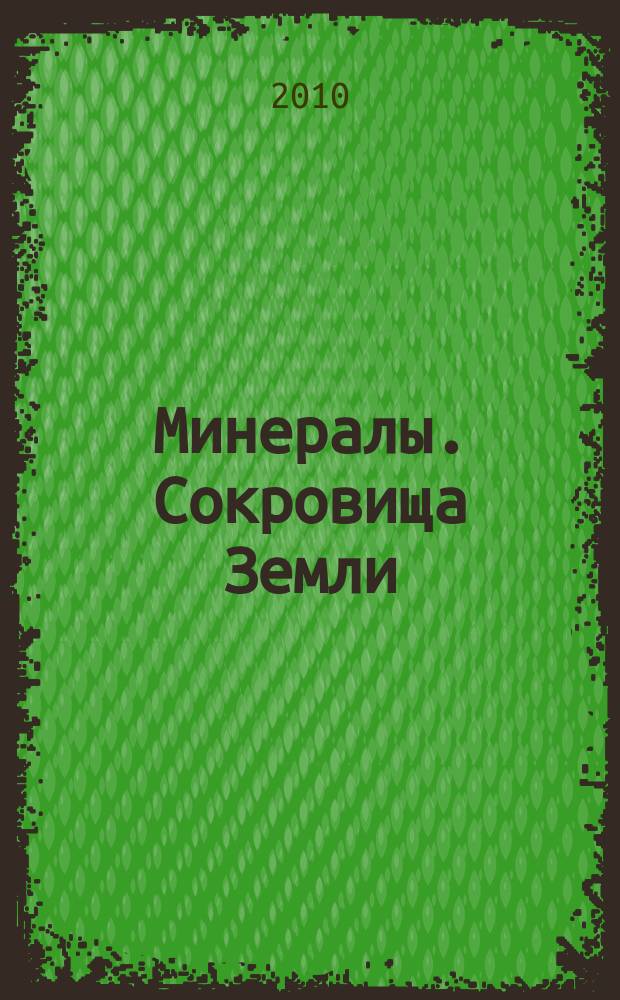 Минералы. Сокровища Земли : еженедельное издание. Вып. 64 : Лунный камень