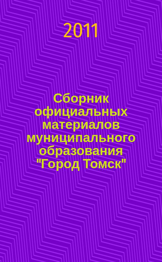 Сборник официальных материалов муниципального образования "Город Томск" : приложение к газете "Общественное самоуправление". 2011, № 14