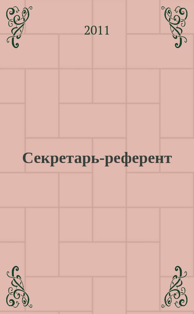 Секретарь-референт : Специализир. журн. для секретарей всех уровней. 2011, № 1 (97)