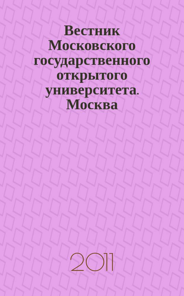 Вестник Московского государственного открытого университета. Москва : журнал. 2011, № 1