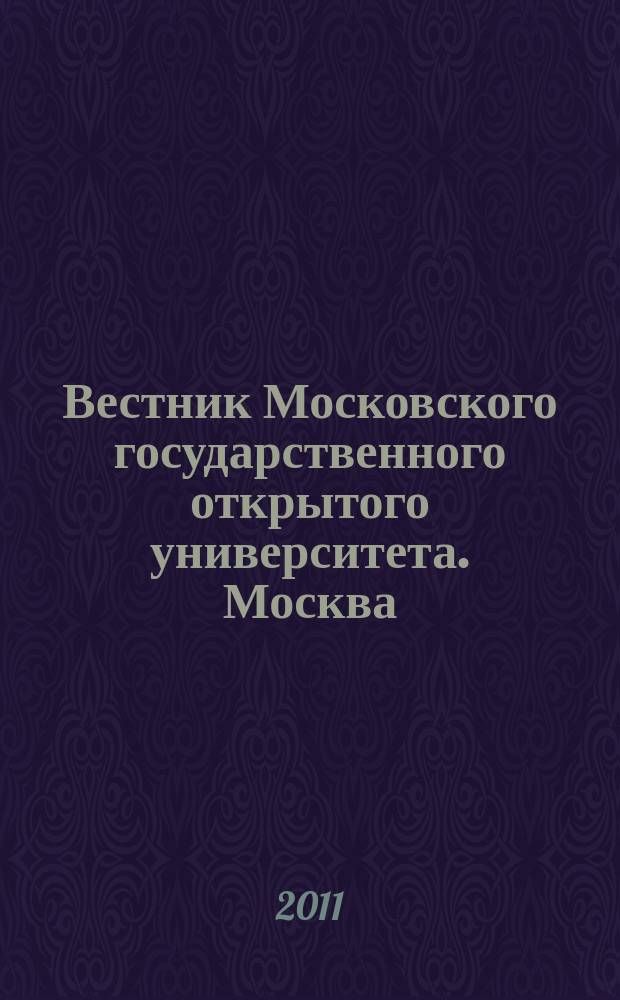 Вестник Московского государственного открытого университета. Москва : журнал. 2011, № 1
