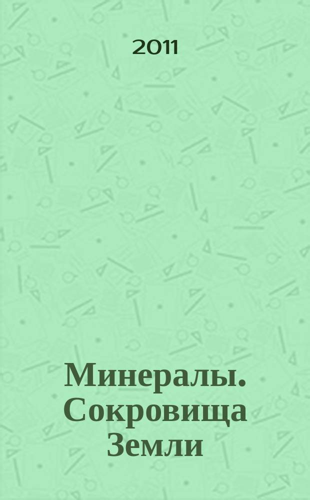 Минералы. Сокровища Земли : еженедельное издание. Вып. 70 : Сподумен