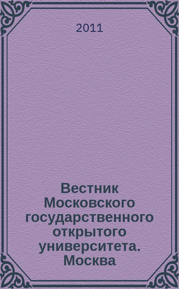 Вестник Московского государственного открытого университета. Москва : журнал. 2011, № 1