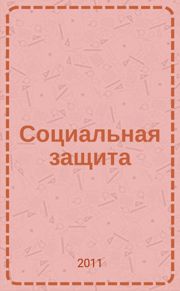 Социальная защита : Просветительский журнал по социальным вопросам. 2011, № 5 (227)