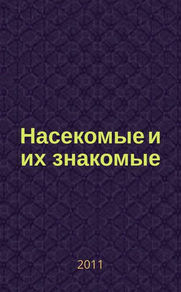 Насекомые и их знакомые : узнай все об их жизни и среде обитания. Вып. 26 : Бумажная оса (Polistes s.p.)