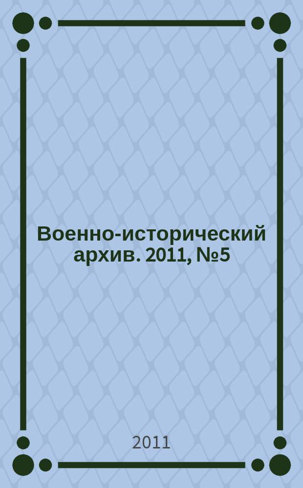 Военно-исторический архив. 2011, № 5 (137)