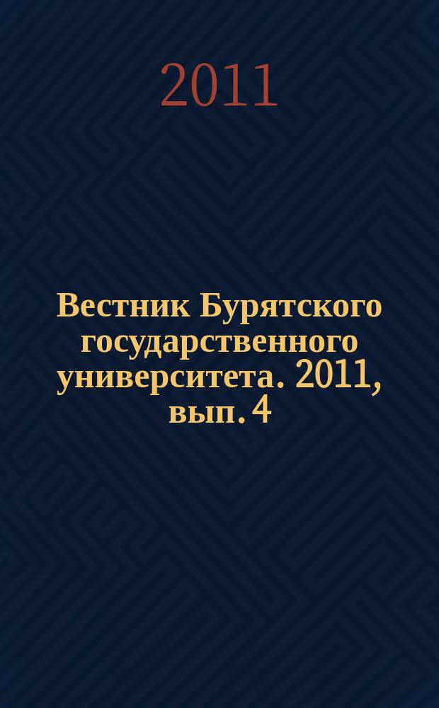Вестник Бурятского государственного университета. 2011, вып. 4 : Биология. География