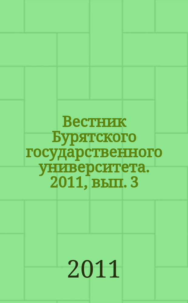 Вестник Бурятского государственного университета. 2011, вып. 3 : Химия и физика