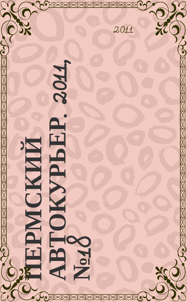 Пермский автокурьер. 2011, № 18 (437)