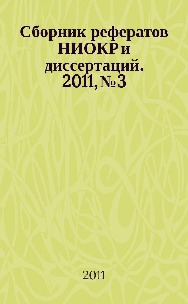 Сборник рефератов НИОКР и диссертаций. 2011, № 3