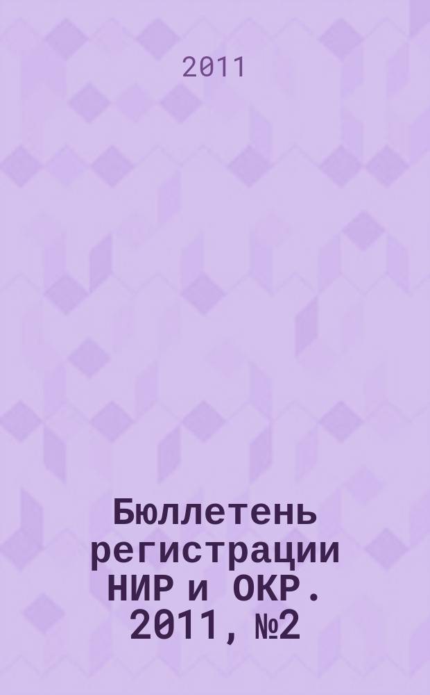 Бюллетень регистрации НИР и ОКР. 2011, № 2