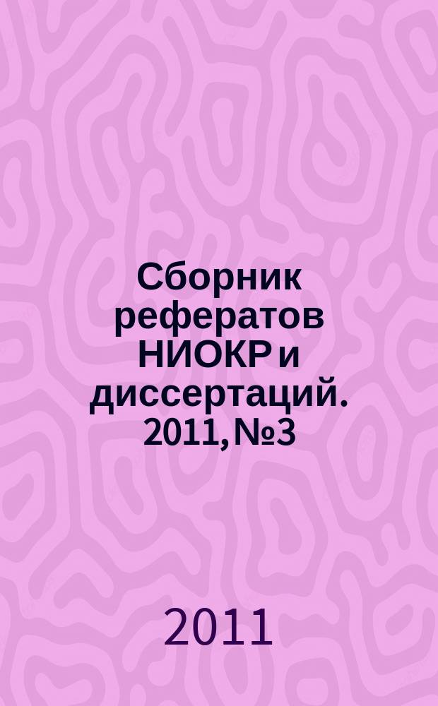 Сборник рефератов НИОКР и диссертаций. 2011, № 3