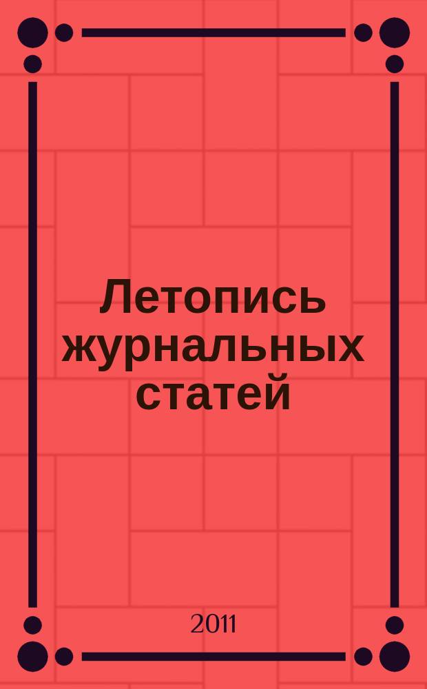 Летопись журнальных статей : Систематич. указ. статей из журн. и сборников СССР Орган Гос. библиографии СССР. 2011, 18