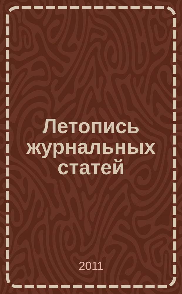 Летопись журнальных статей : Систематич. указ. статей из журн. и сборников СССР Орган Гос. библиографии СССР. 2011, 20