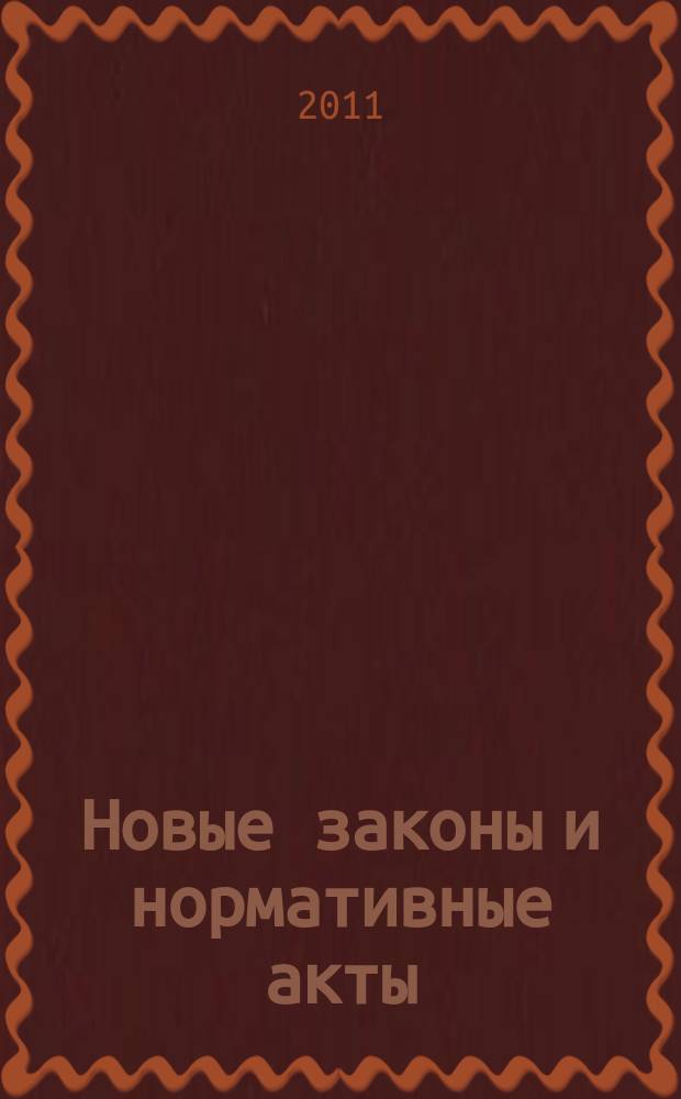 Новые законы и нормативные акты : Прил. к "Рос. газ.". 2011, № 18