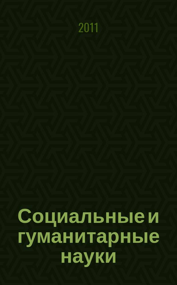 Социальные и гуманитарные науки : Реф. журн. РЖ Зарубеж. лит. 2011, 2