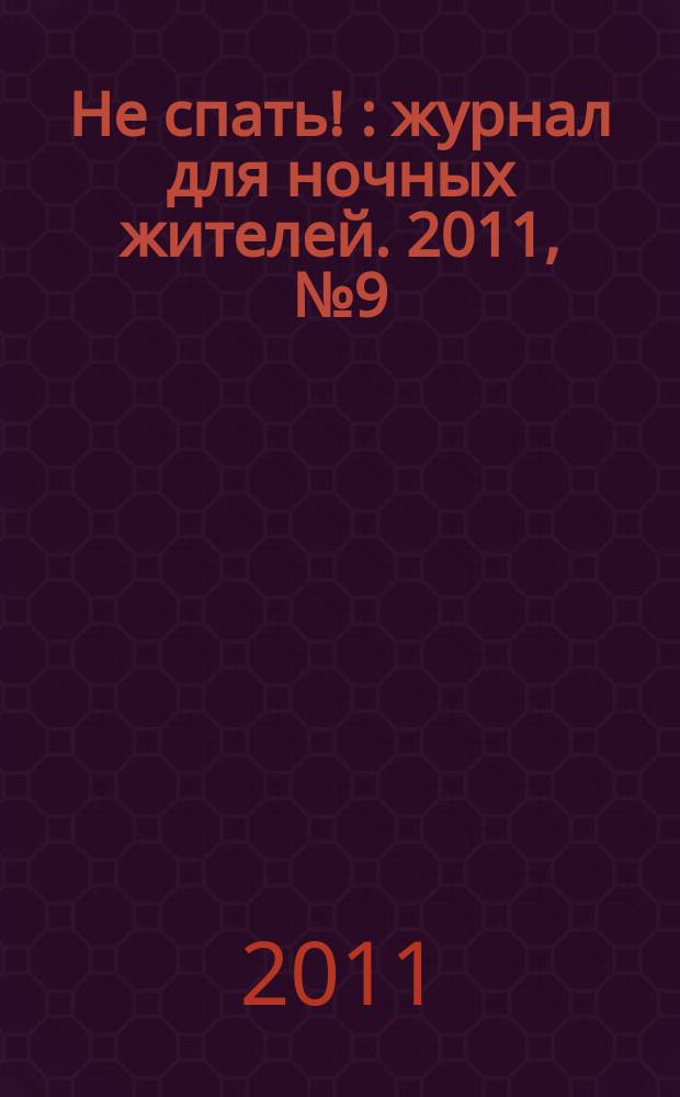 Не спать ! : журнал для ночных жителей. 2011, № 9 (378)