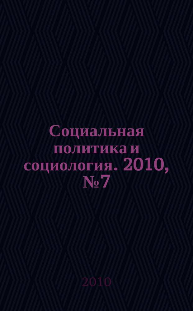 Социальная политика и социология. 2010, № 7 (61)