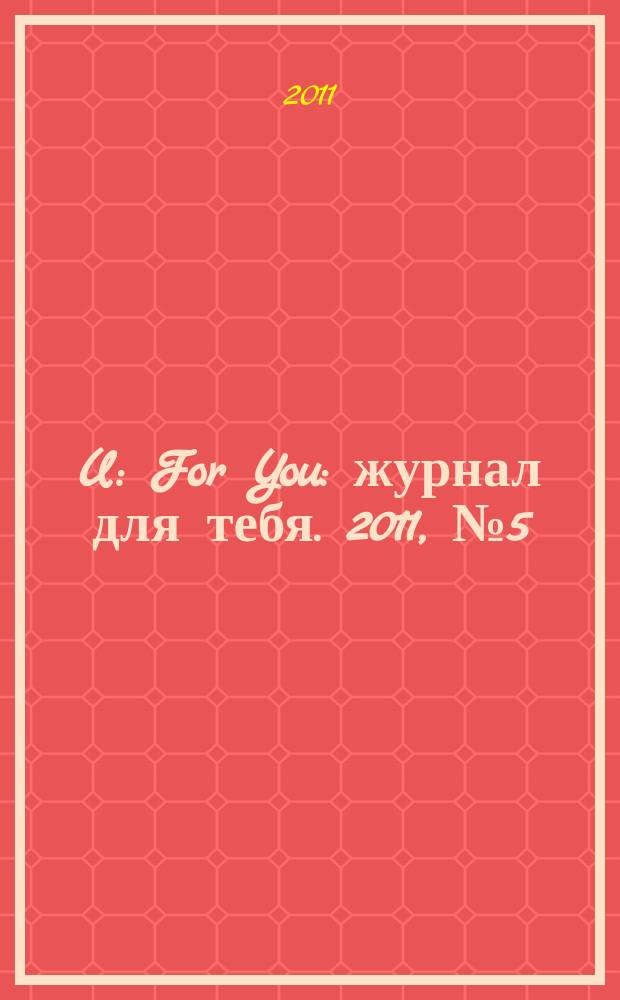 4U: For You : журнал для тебя. 2011, № 5 (14)