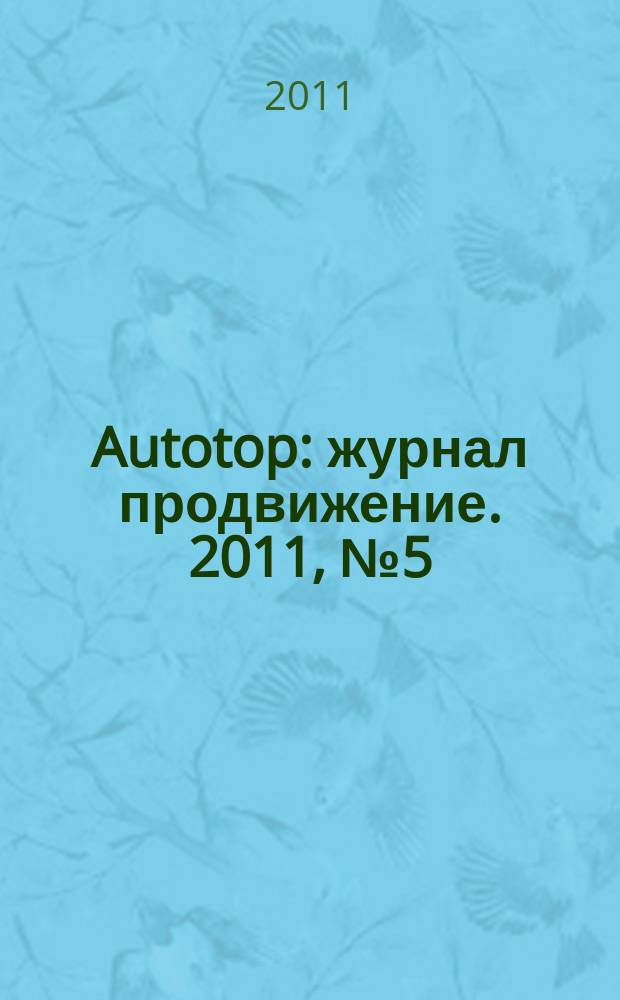 Autotop : журнал продвижение. 2011, № 5 (54)