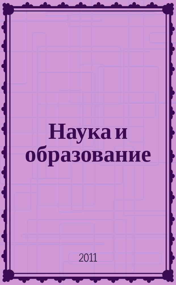 Наука и образование: хозяйство и экономика; предпринимательство; право и управление : научно-практический журнал. 2011, № 5 (11)
