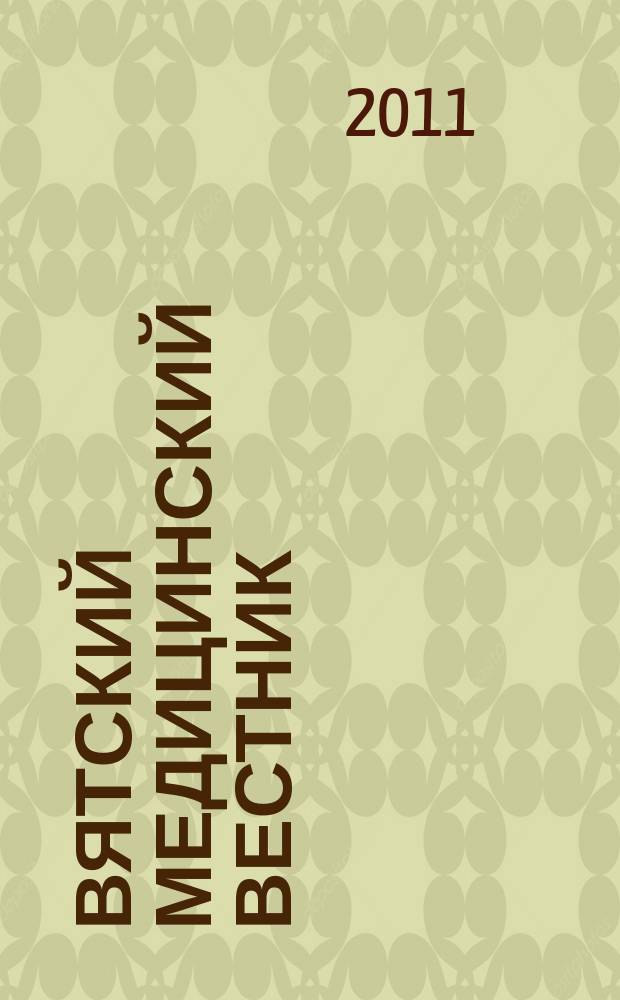 Вятский медицинский вестник : Науч.-практ. журн. 2011, № 1