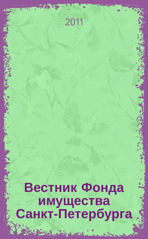 Вестник Фонда имущества Санкт-Петербурга : официальный бюллетень. 2011, № 18 (351)