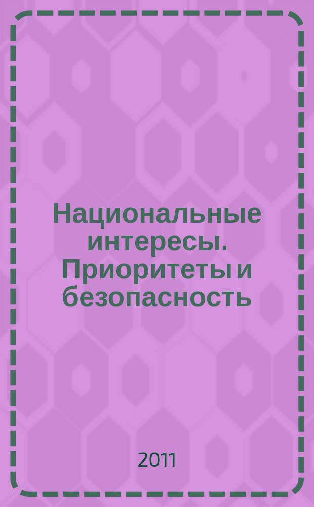 Национальные интересы. Приоритеты и безопасность : научно-практический и теоретический журнал. 2011, 19 (112)