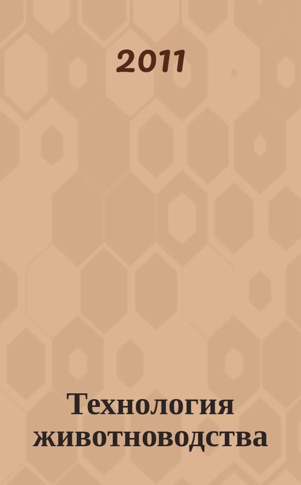 Технология животноводства : оборудование, корма, ветеринария специализированный информационно-рекламный журнал для руководителей и специалистов предприятий и организаций АПК. 2011, № 3/4 (38)