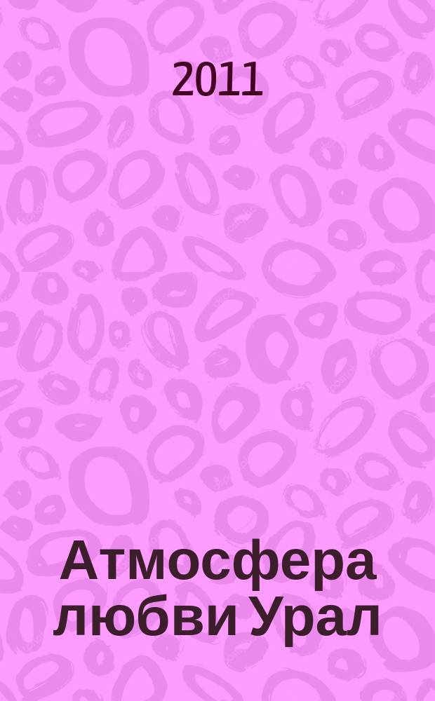 Атмосфера любви Урал : свадебный журнал рекламно-информационный журнал для вступающих в брак. 2011, № 1 (9)