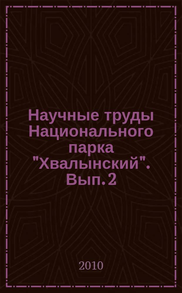 Научные труды Национального парка "Хвалынский". Вып. 2