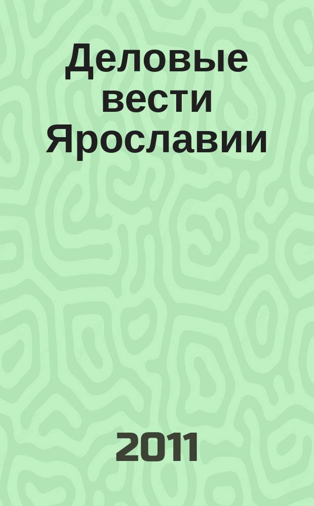 Деловые вести Ярославии : Информ.-аналит. журн. ЯрТПП. 2011, № 5 (85)
