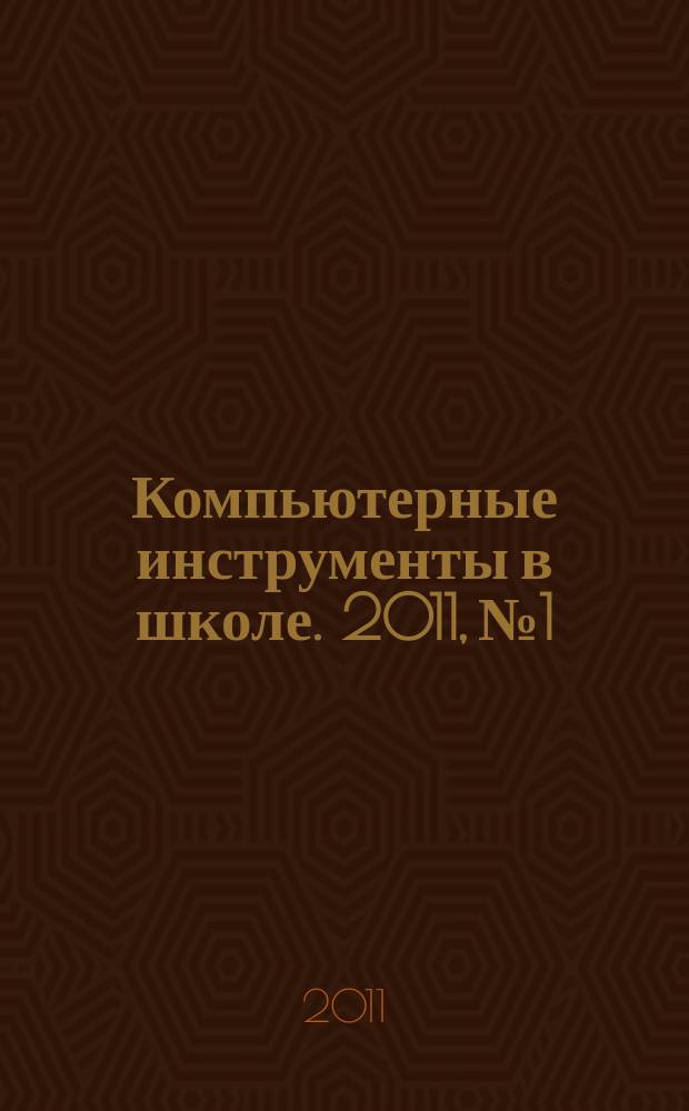 Компьютерные инструменты в школе. 2011, № 1