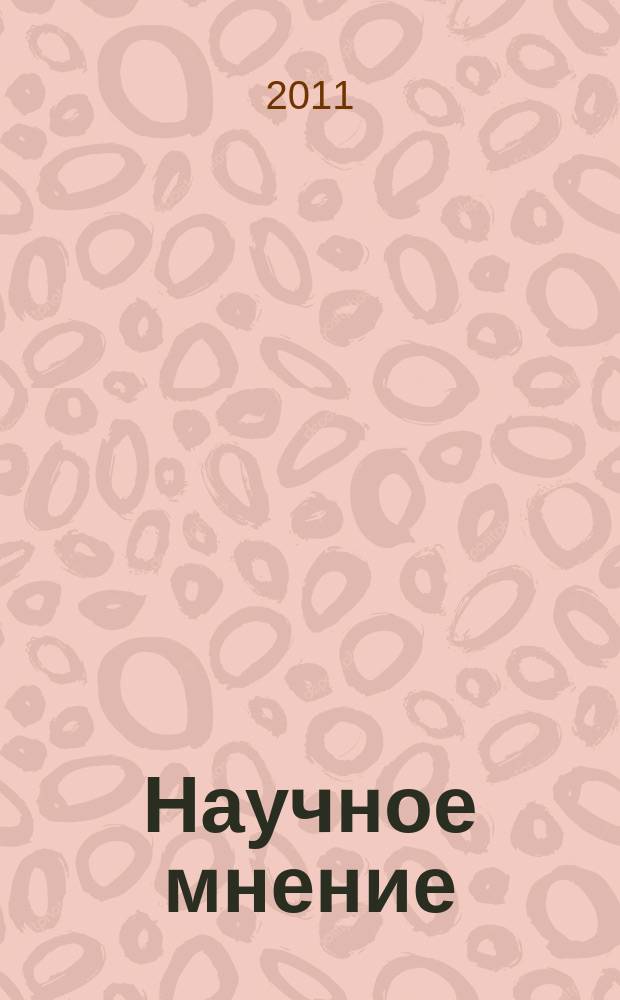 Научное мнение : научный журнал