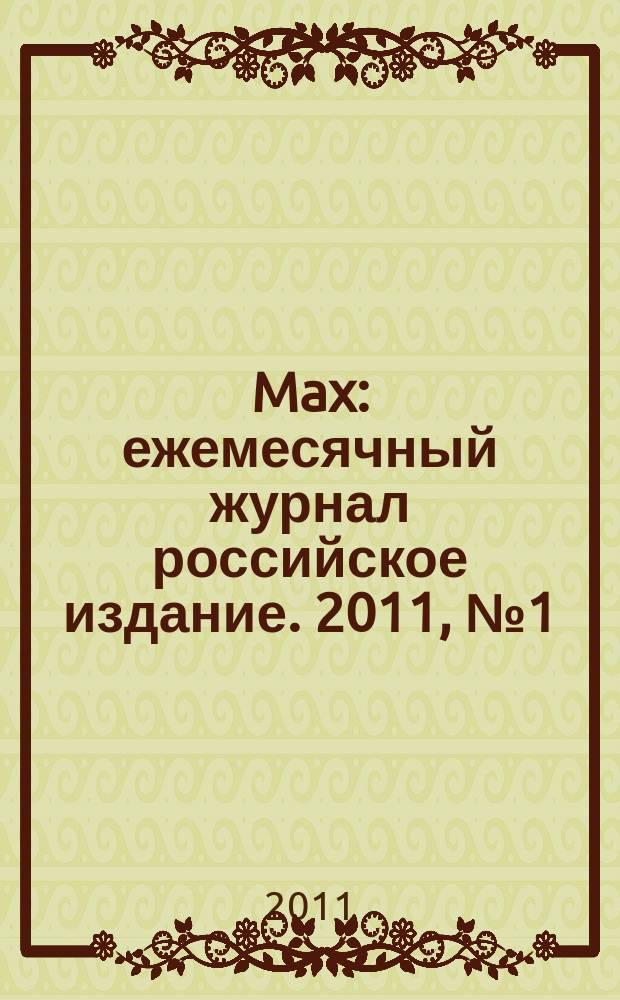 Max : ежемесячный журнал российское издание. 2011, № 1 (март)