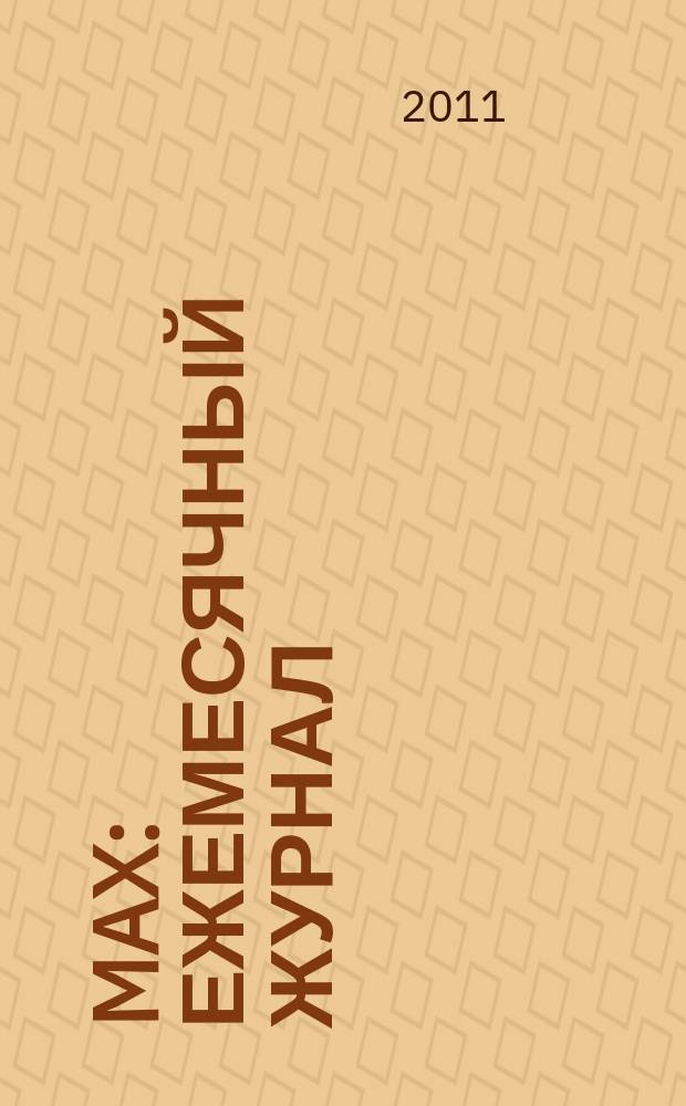 Max : ежемесячный журнал : российское издание