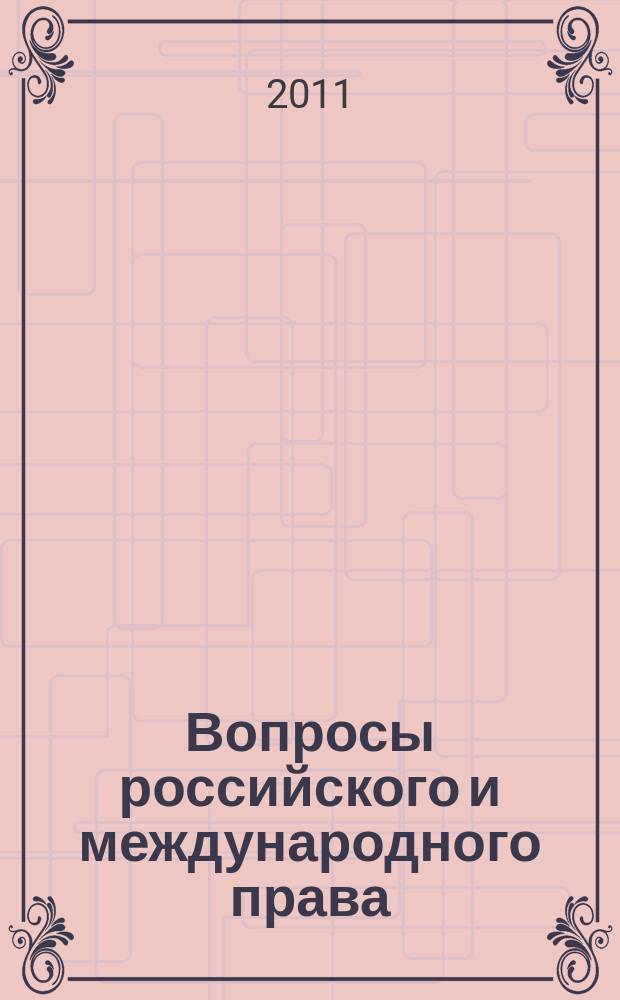 Вопросы российского и международного права : юридический журнал. 2011, 1