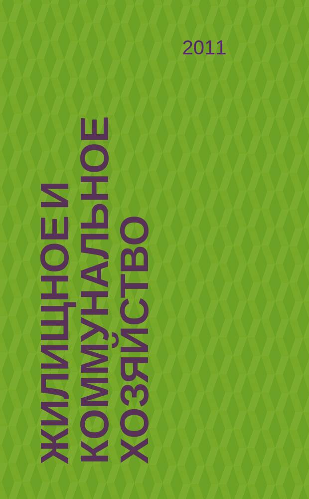 Жилищное и коммунальное хозяйство : Ежемес. массовый произв.-техн. журн. М-ва коммун. хоз. РСФСР и ЦК профсоюза рабочих коммун.-бытовых предприятий. 2011, 4