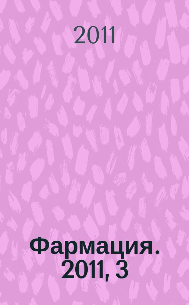 Фармация. 2011, 3