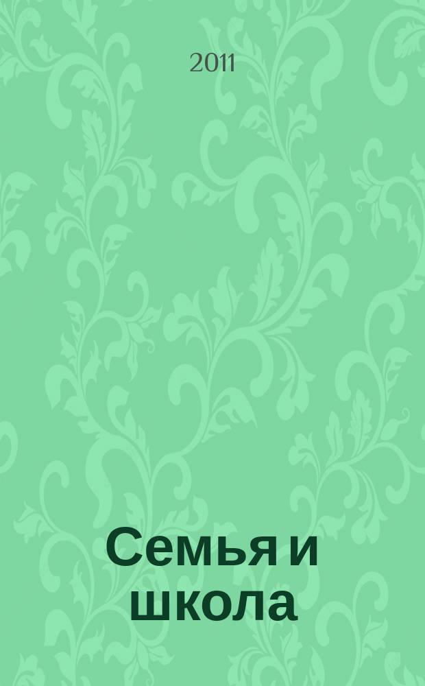 Семья и школа : Ежемес. журн. 2011, 5