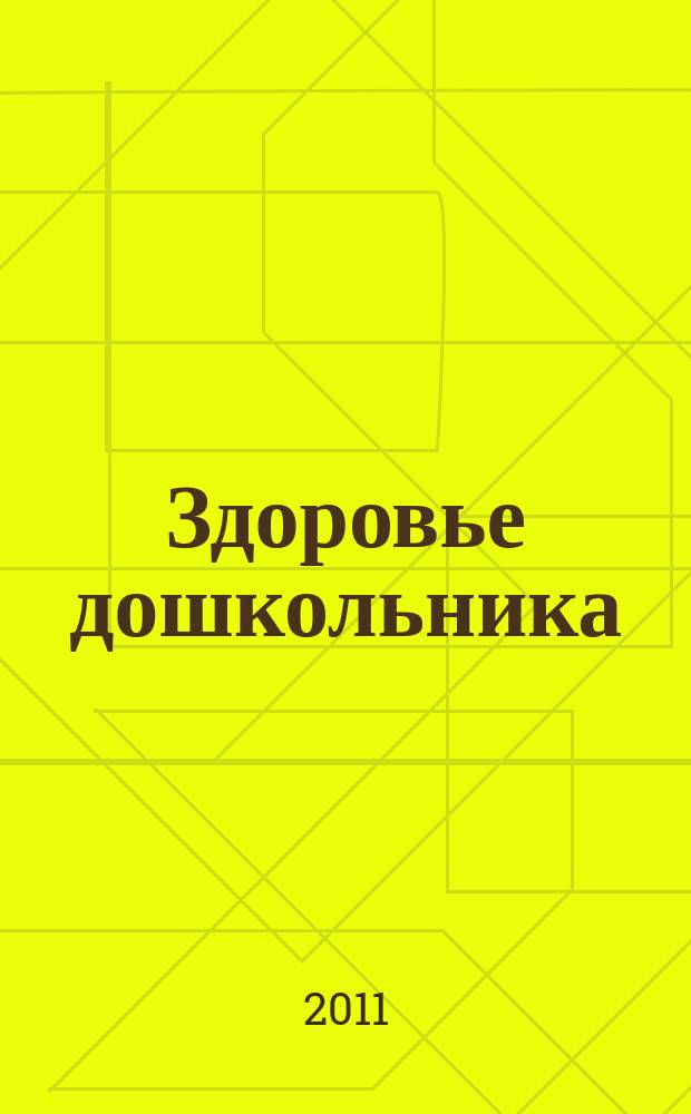 Здоровье дошкольника : научно-практический журнал. 2011, 2
