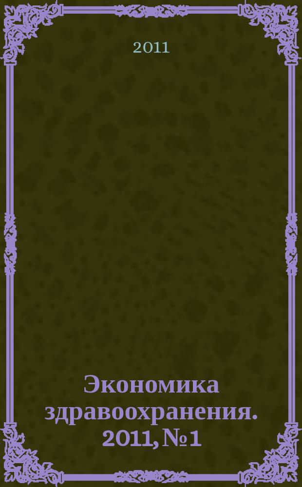Экономика здравоохранения. 2011, № 1/2 (154)