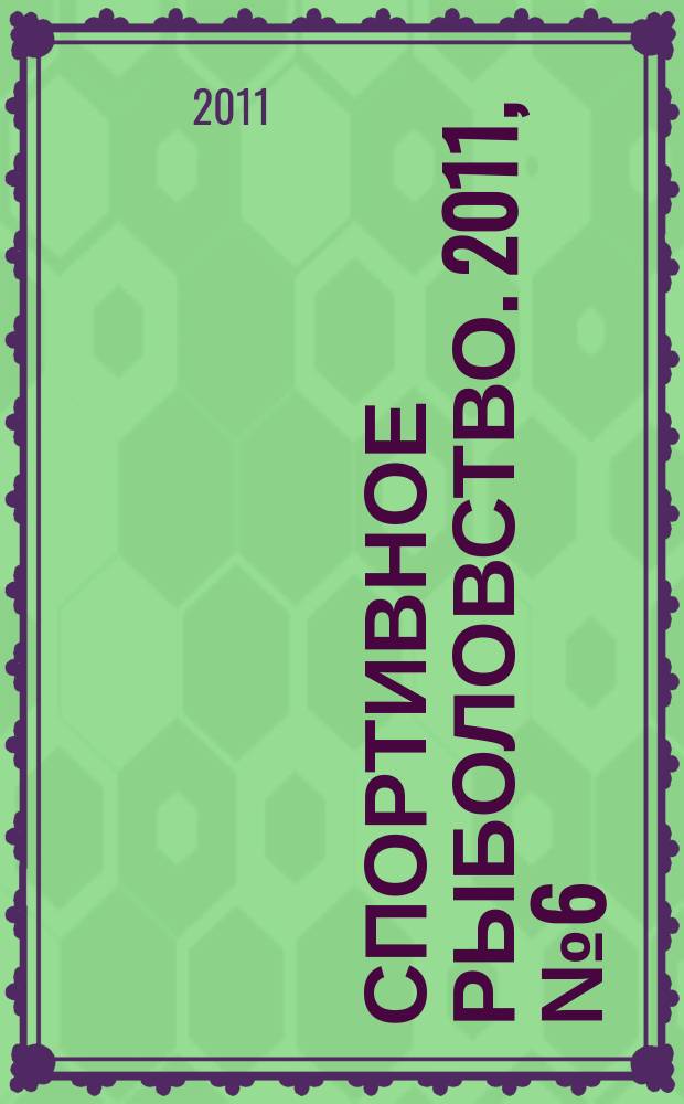 Спортивное рыболовство. 2011, № 6 (122)