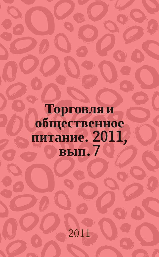 Торговля и общественное питание. 2011, вып. 7 (109) : О защите прав потребителей (новый)