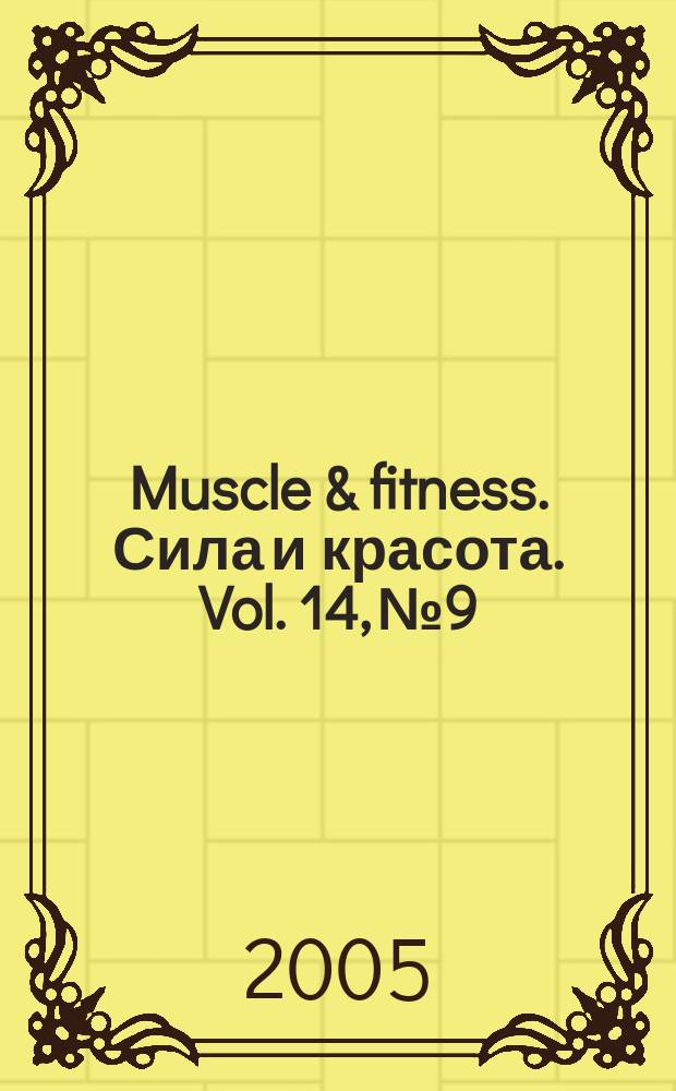 Muscle & fitness. Сила и красота. Vol. 14, № 9/10