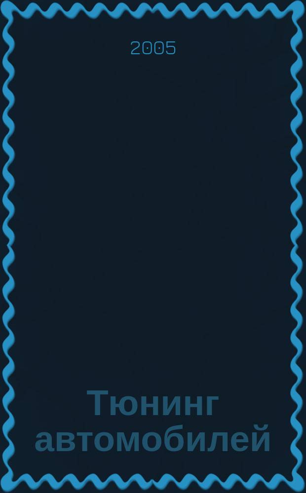 Тюнинг автомобилей : Ежемес. журн. 2005, № 2 (41)