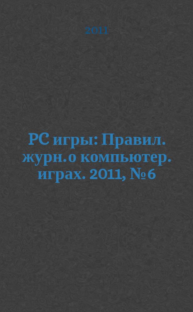 PC игры : Правил. журн. о компьютер. играх. 2011, № 6 (90)