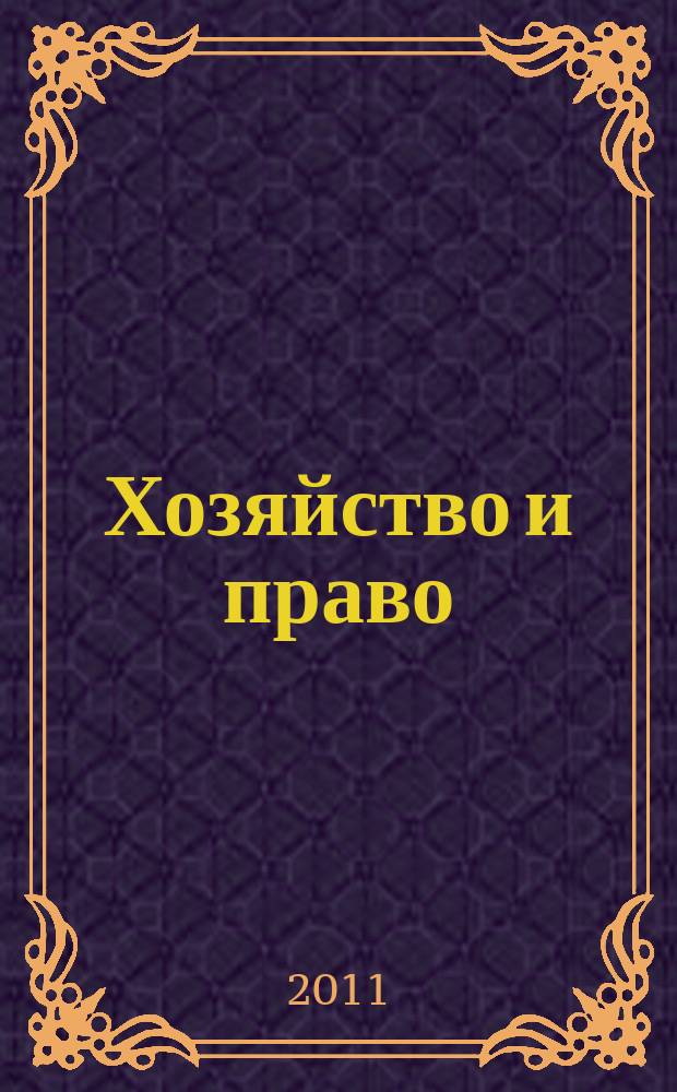 Хозяйство и право : Ежемес. обществ.-полит. и науч.-теорет. журн. Орган М-ва юст. СССР и Гос. арбитража при Совете Министров СССР. Прил. к 2011, № 5 : Актуальные вопросы трудового права